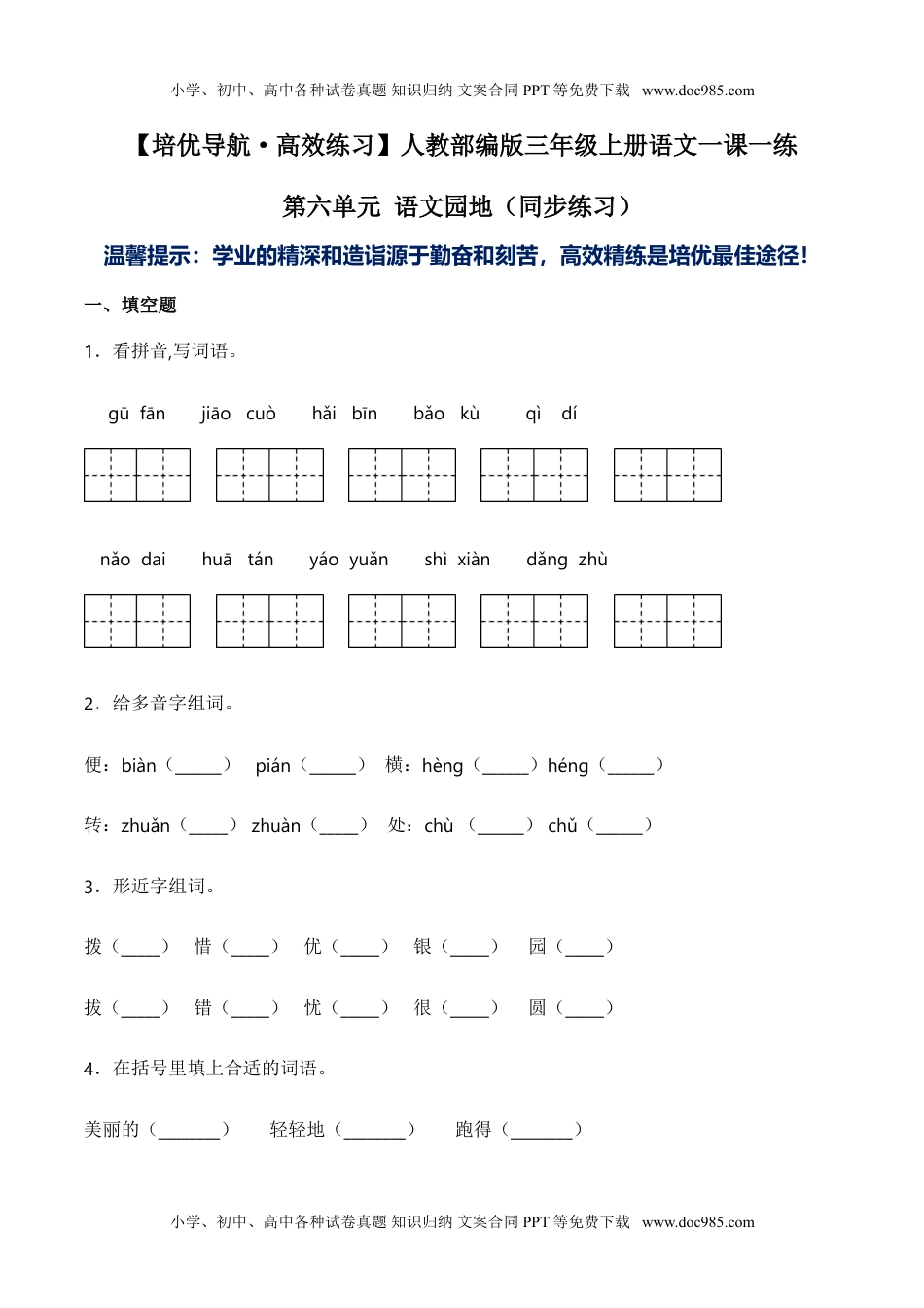 小学语文三年级上册第六单元 语文园地-人教部编版（含答案）.doc