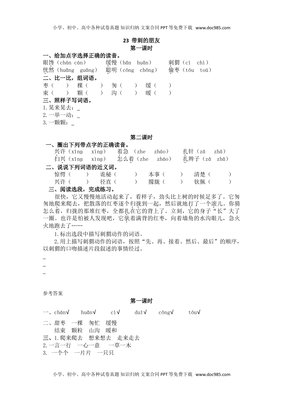 小学语文三年级上册23带刺的朋友 (1).doc