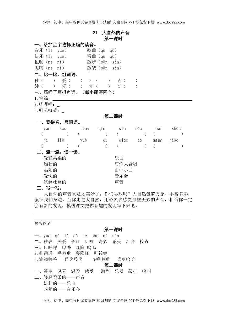 小学语文三年级上册21大自然的声音 (1).doc