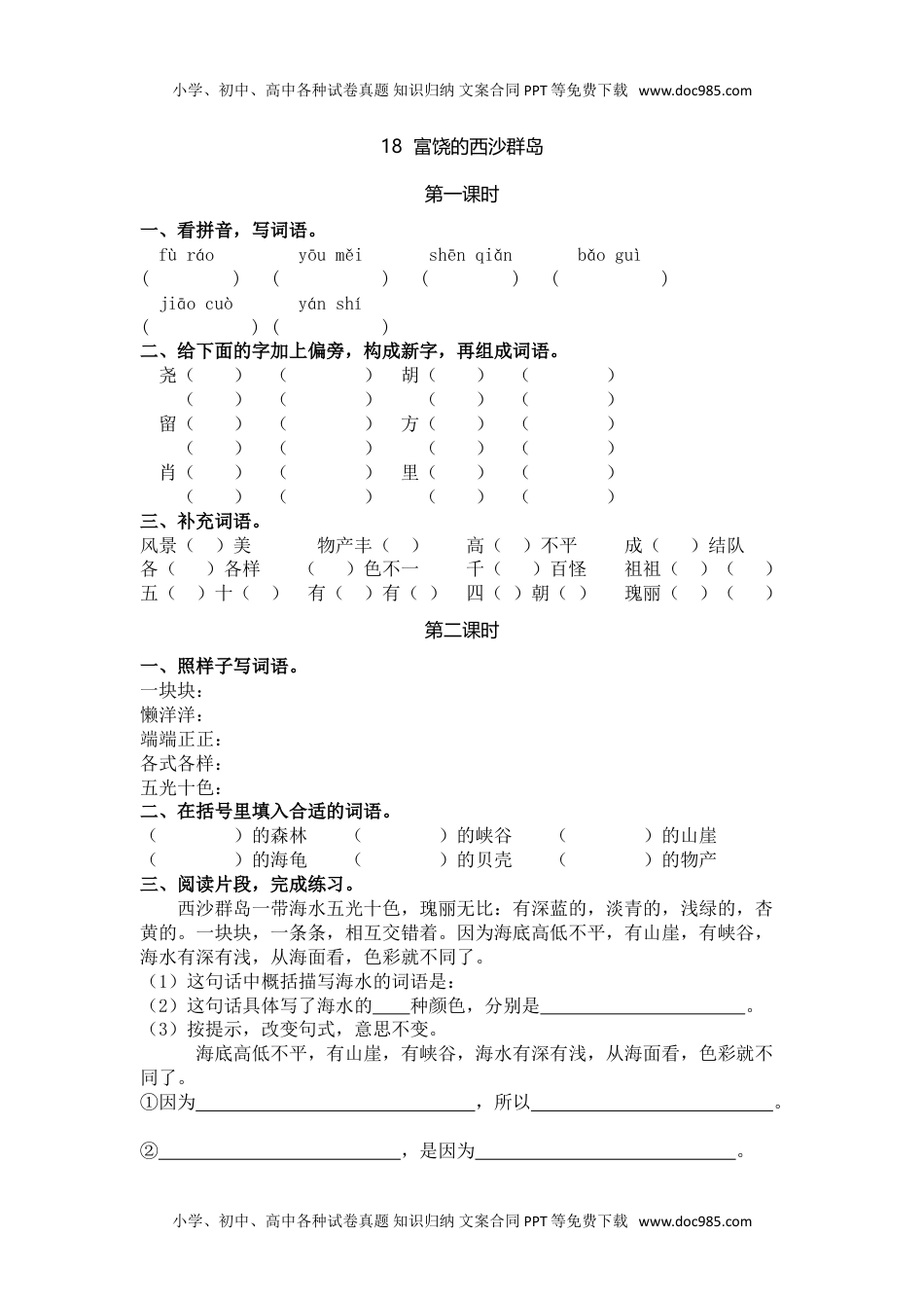 小学语文三年级上册18富饶的西沙群岛 (1).doc