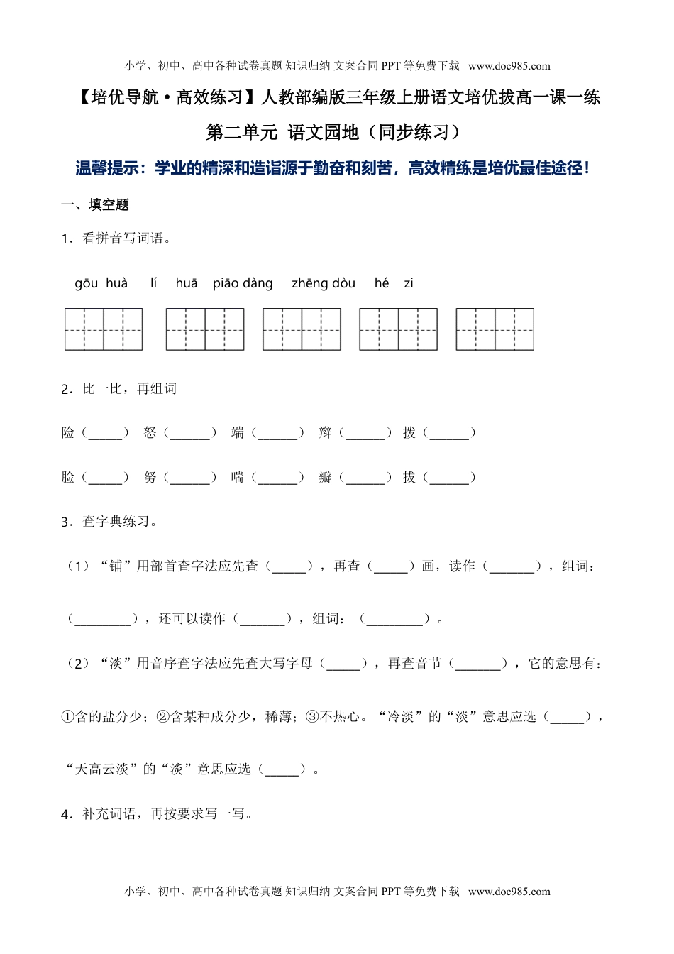 小学语文三年级上册第二单元 语文园地-人教部编版（含答案）.doc