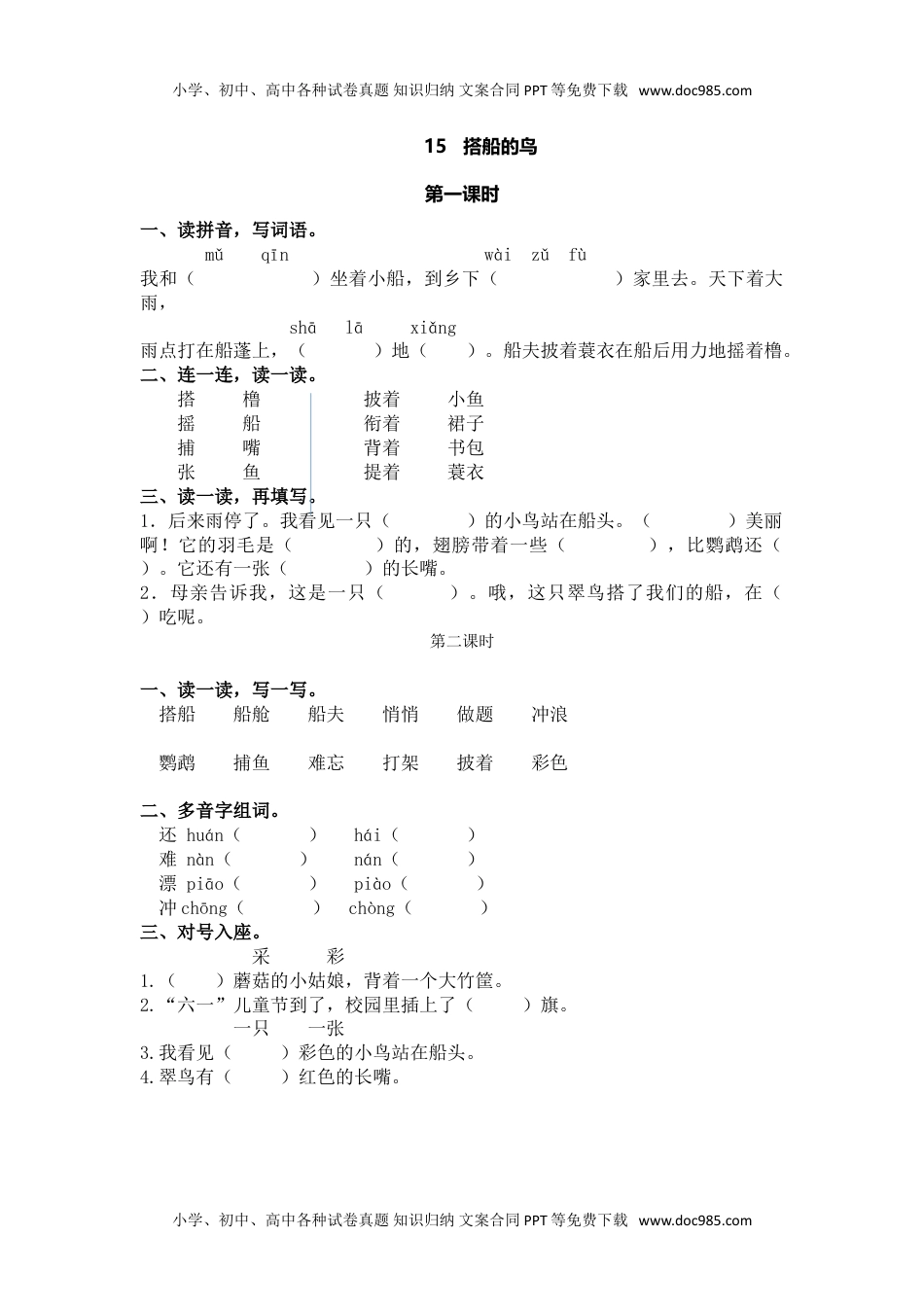 小学语文三年级上册15搭船的鸟 (1).doc