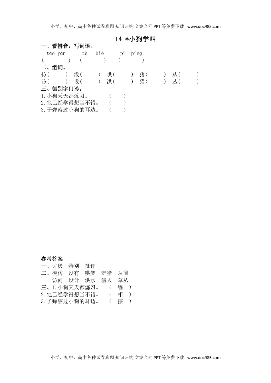 小学语文三年级上册14小狗学叫 (1).doc