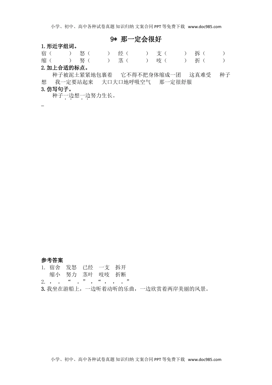 小学语文三年级上册9那一定会很好 (1).doc