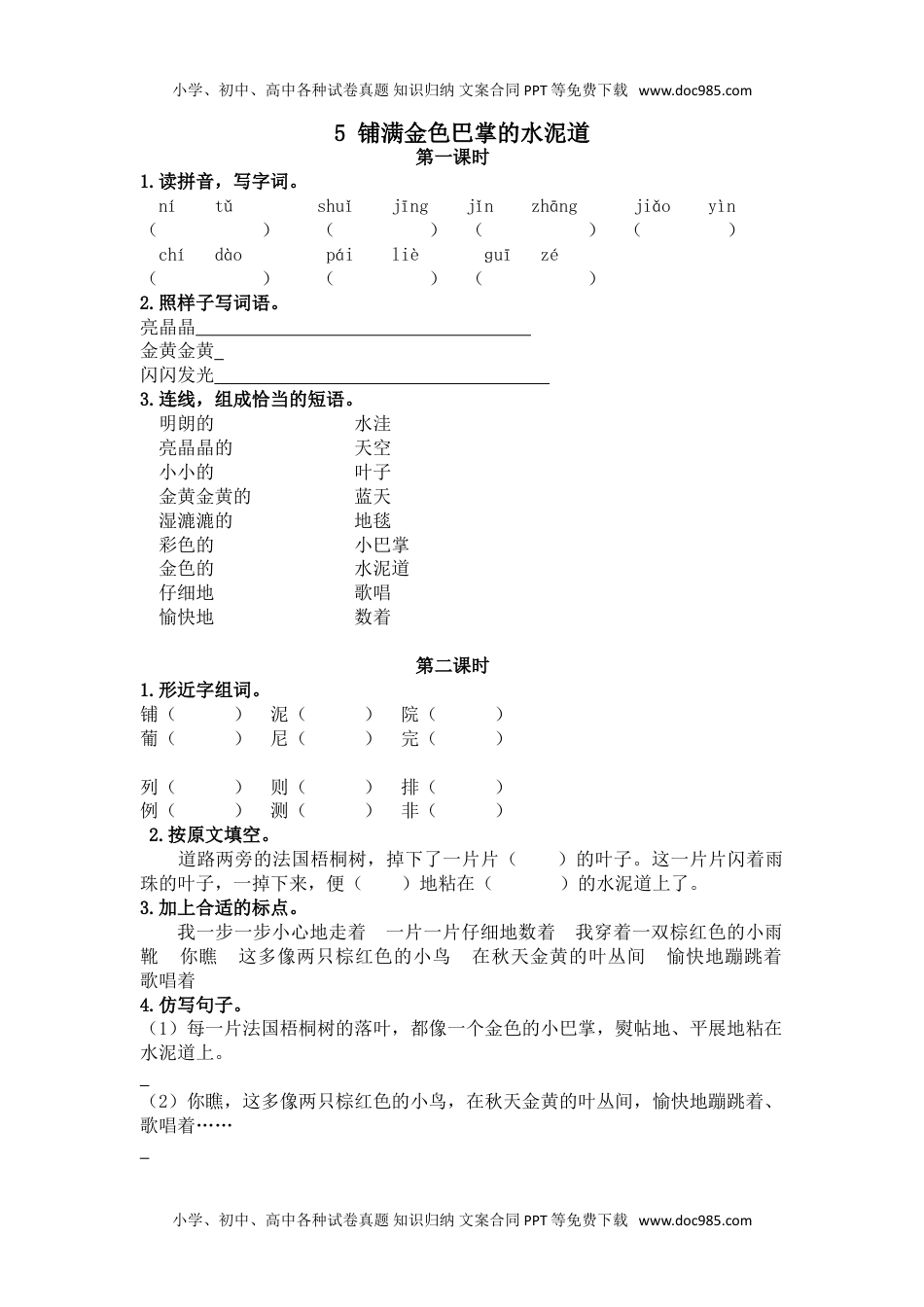 小学语文三年级上册5铺满金色巴掌的水泥道 (1).doc