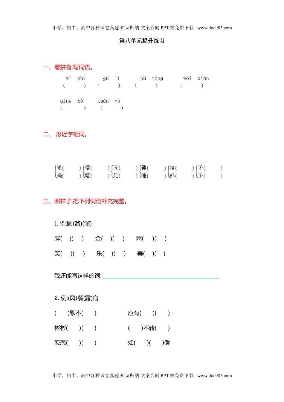 小学语文三年级上册第8单元提升练习.doc