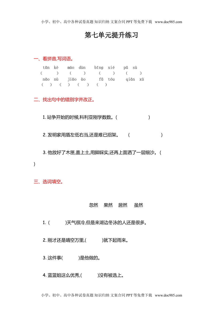 小学语文三年级上册第7单元提升练习.doc