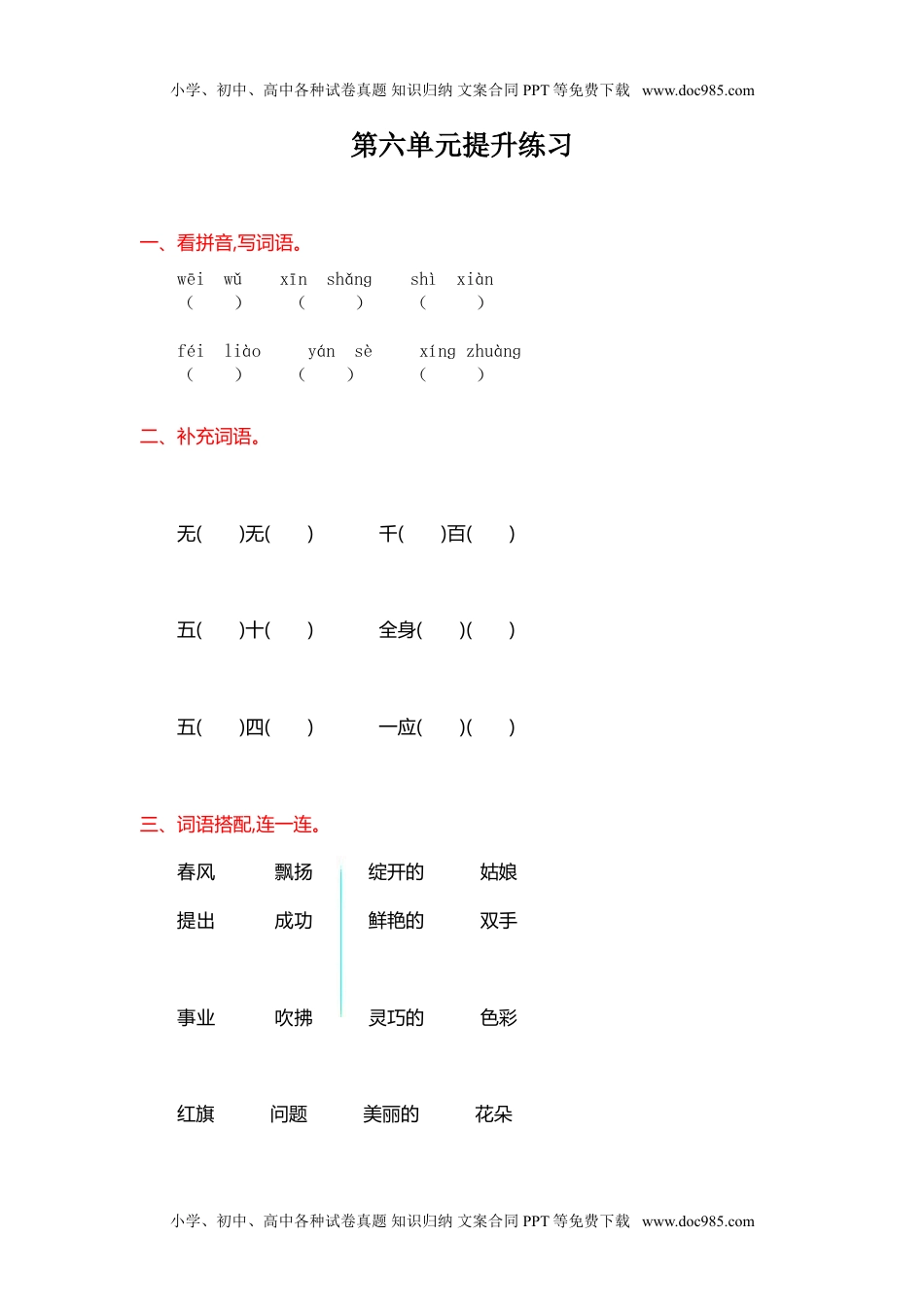 小学语文三年级上册第6单元提升练习.doc