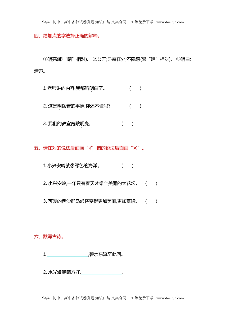 小学语文三年级上册第6单元提升练习.doc