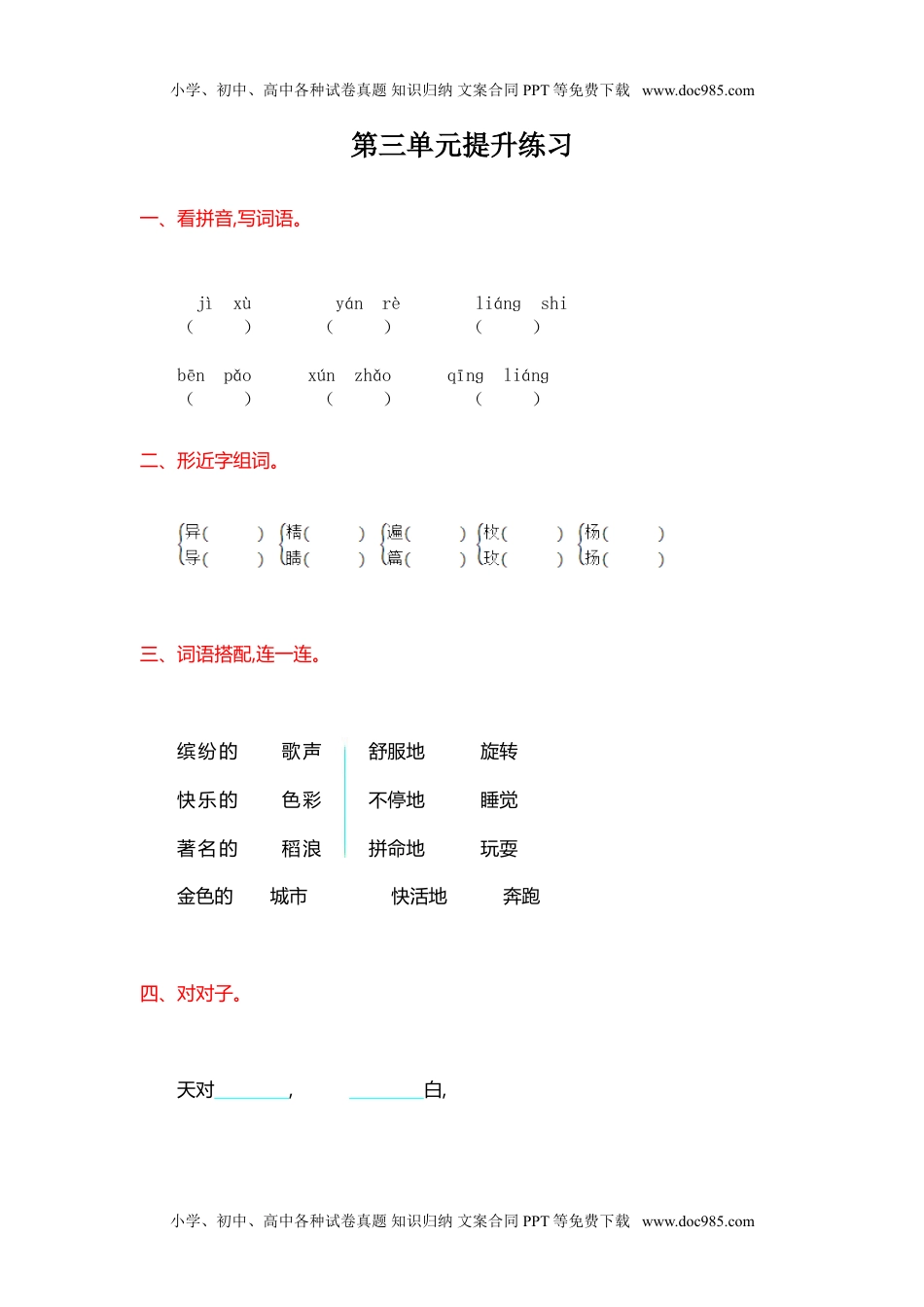 小学语文三年级上册第3单元提升练习.doc