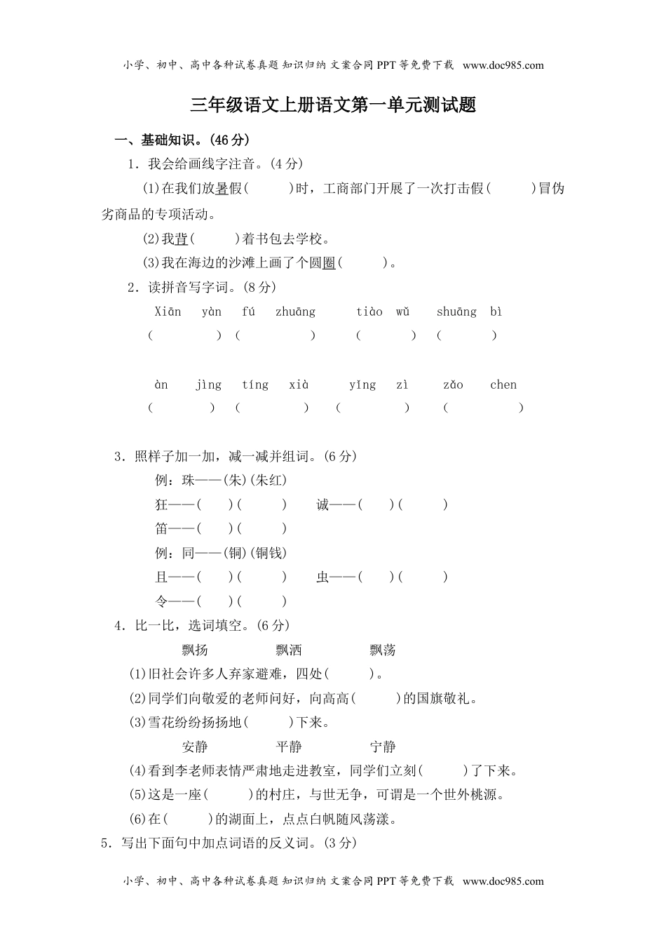 小学语文三年级上册第一单元检测卷2.doc