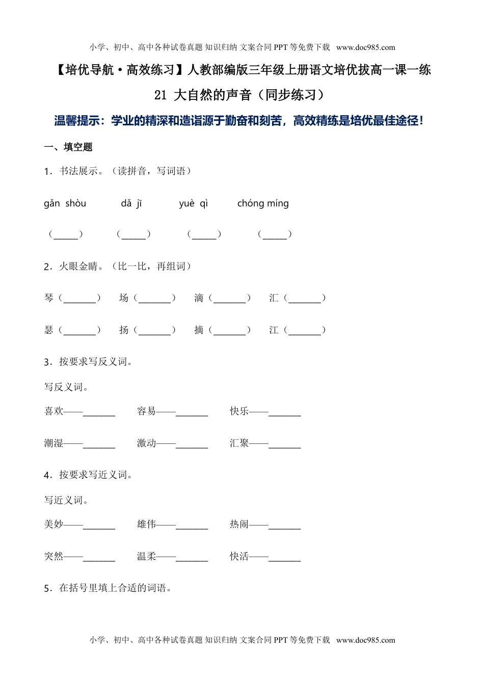 小学语文三年级上册21 大自然的声音-人教部编版（含答案）.doc