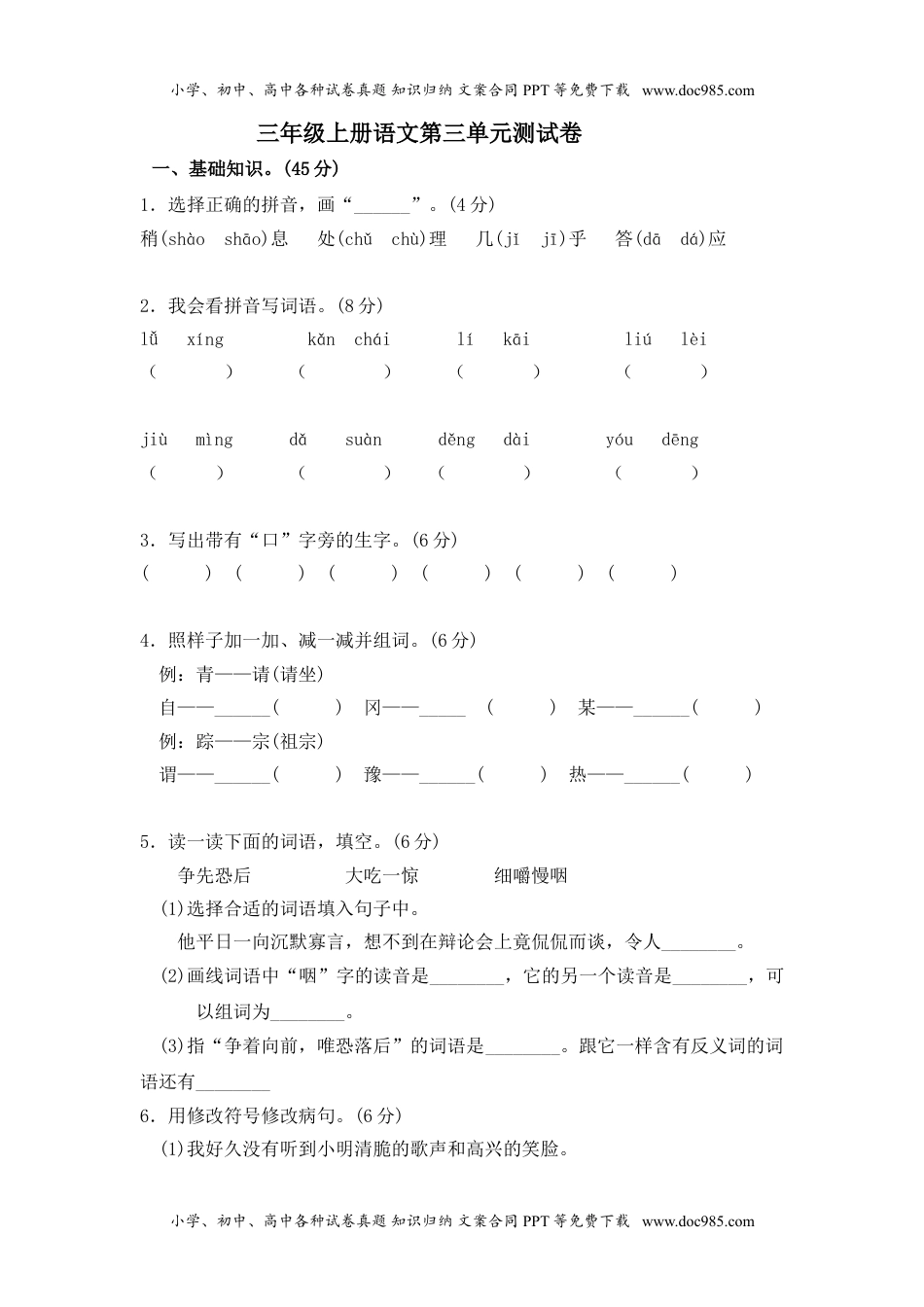 小学语文三年级上册第三单元测试卷1.doc