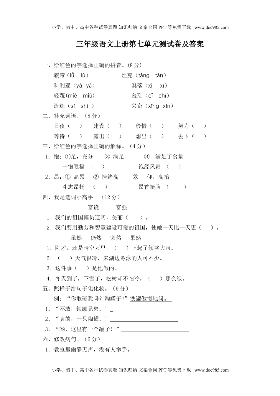 小学语文三年级上册第七单元试题（附答案）.doc