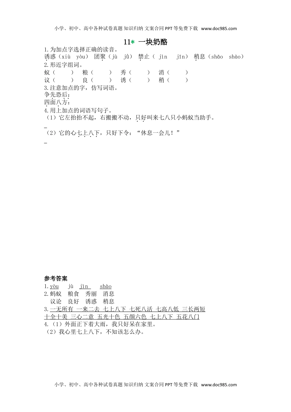 小学语文三年级上册11 一块奶酪.doc