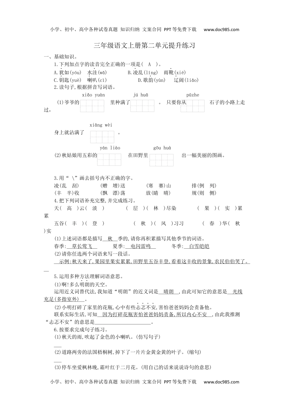 小学语文三年级上册第二单元检测卷1.docx