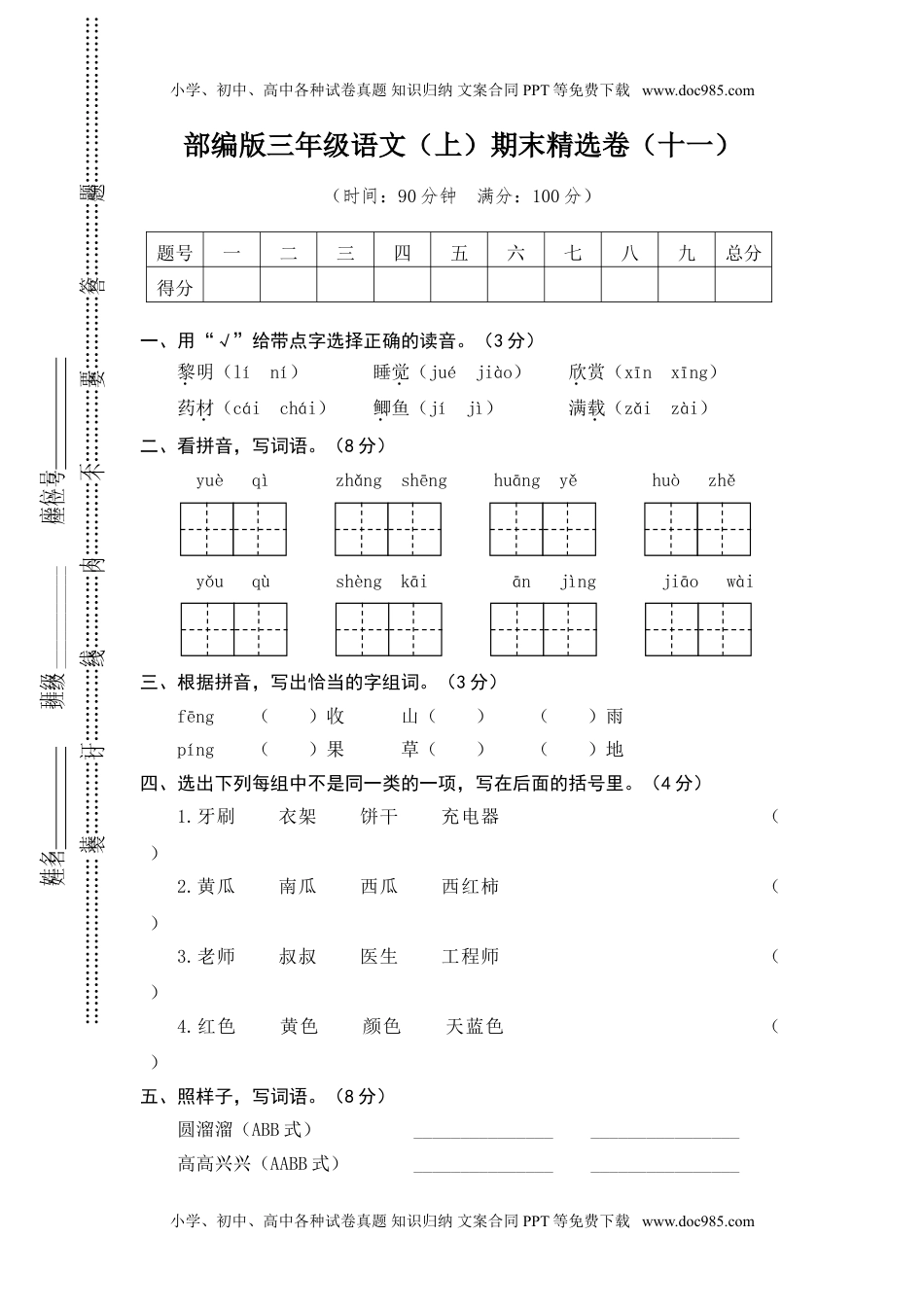 小学语文三年级上册11.期末精选卷（十一） (1).doc