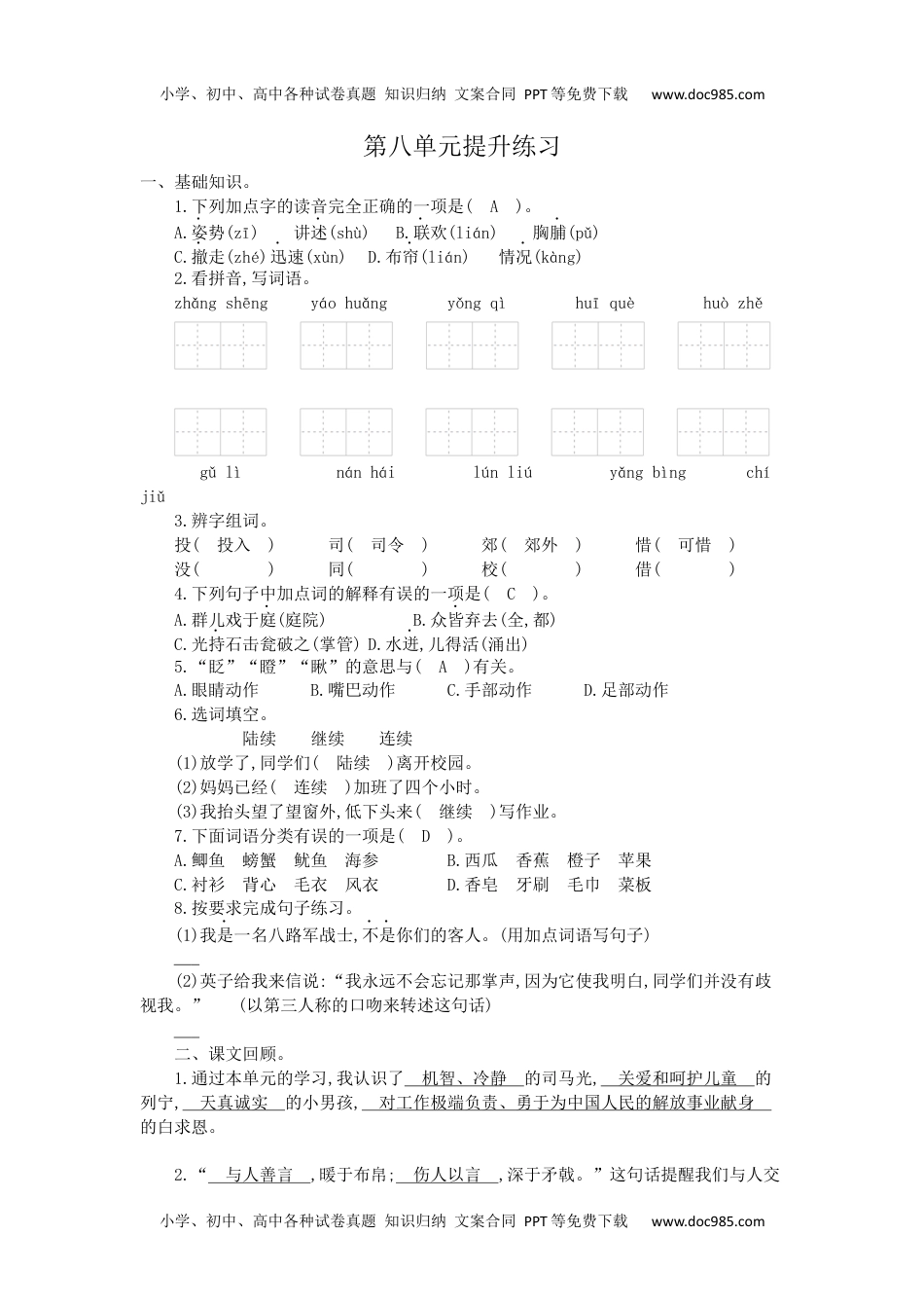 小学语文三年级上册第八单元检测卷1.docx