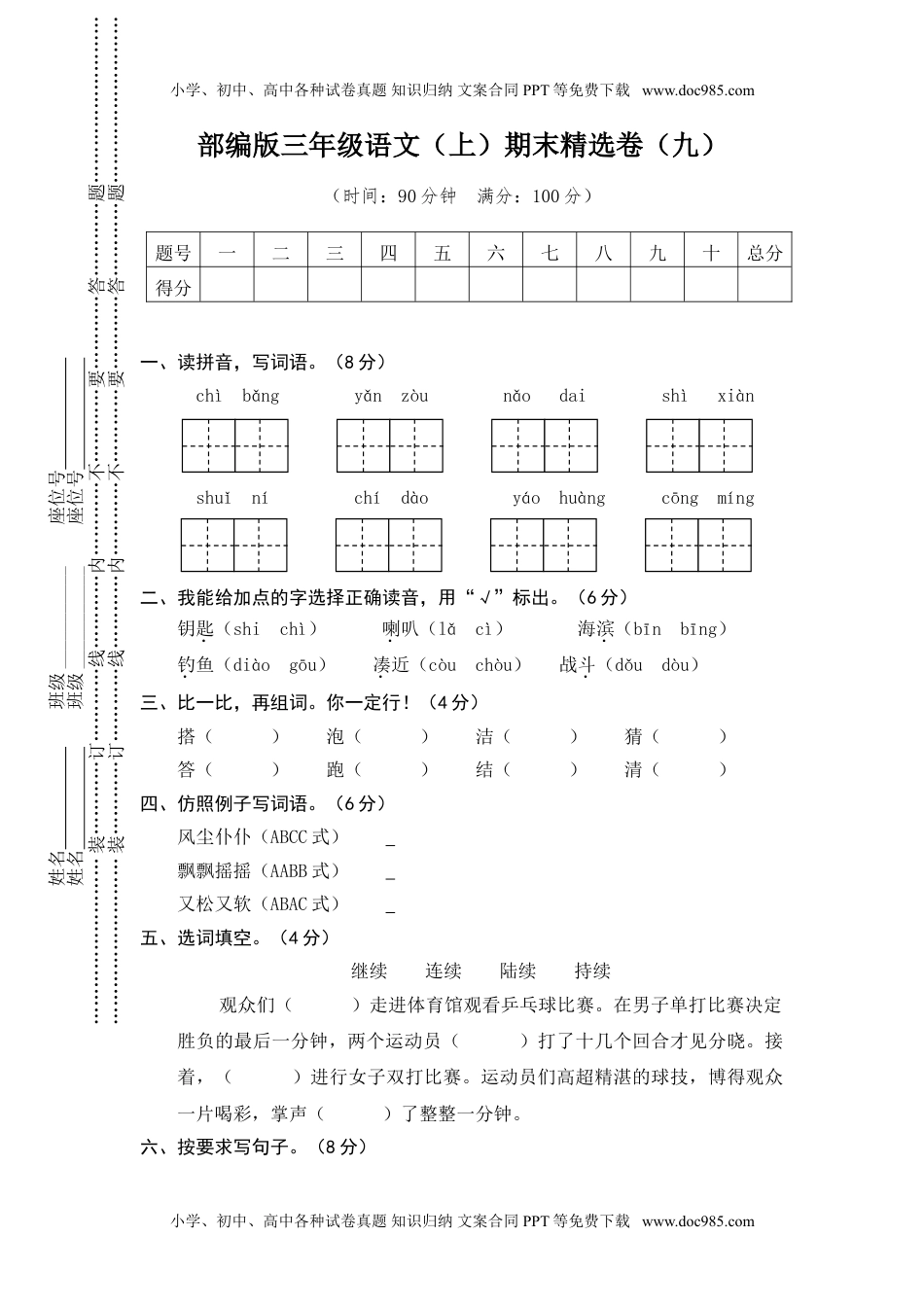 小学语文三年级上册9.期末精选卷（九） (1).doc