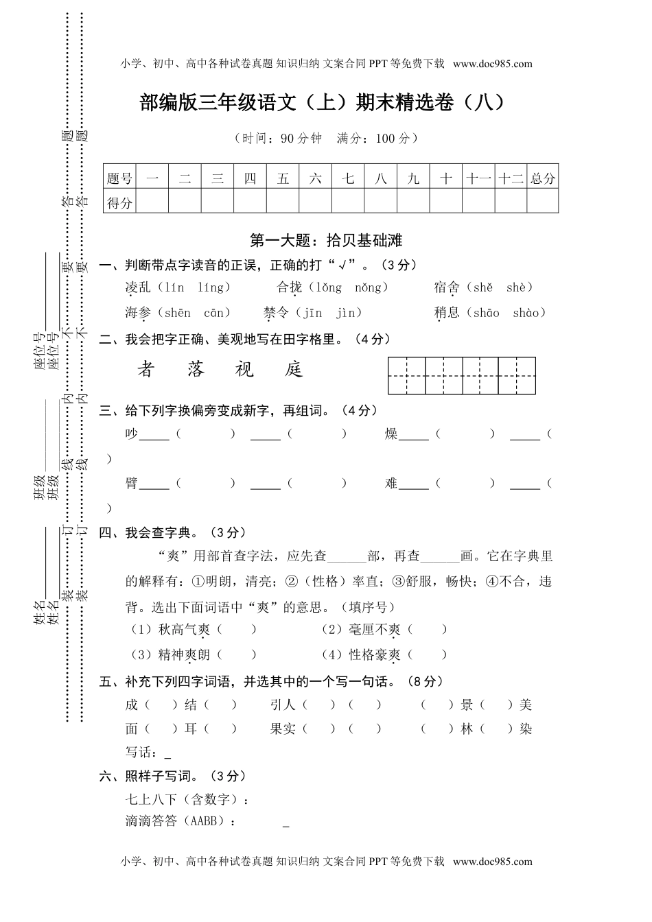 小学语文三年级上册8.期末精选卷（八） (1).doc