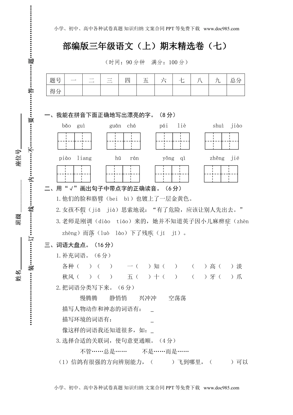 小学语文三年级上册7.期末精选卷（七） (1).doc