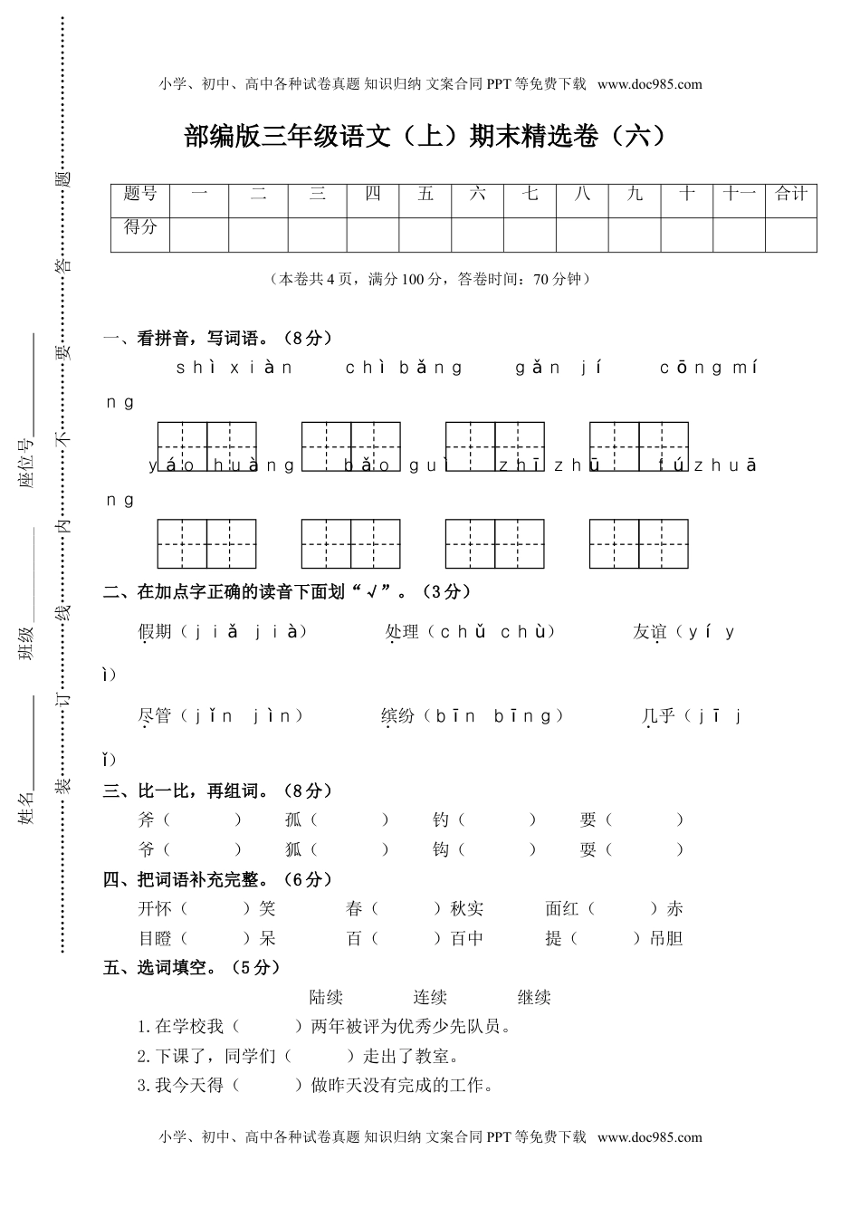 小学语文三年级上册6.期末精选卷（六） (1).doc