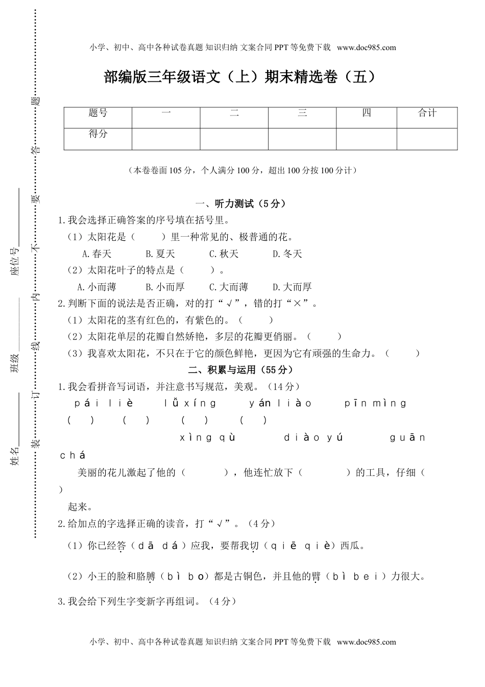 小学语文三年级上册5.期末精选卷（五） (1).doc