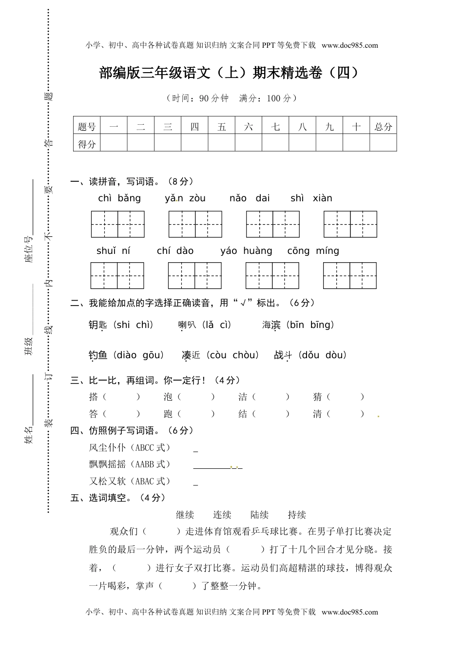 小学语文三年级上册4.期末精选卷（四） (1).doc