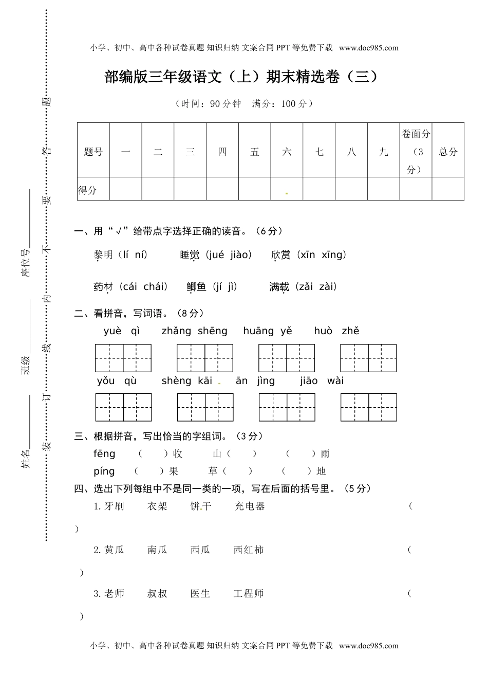 小学语文三年级上册3.期末精选卷（三） (1).doc