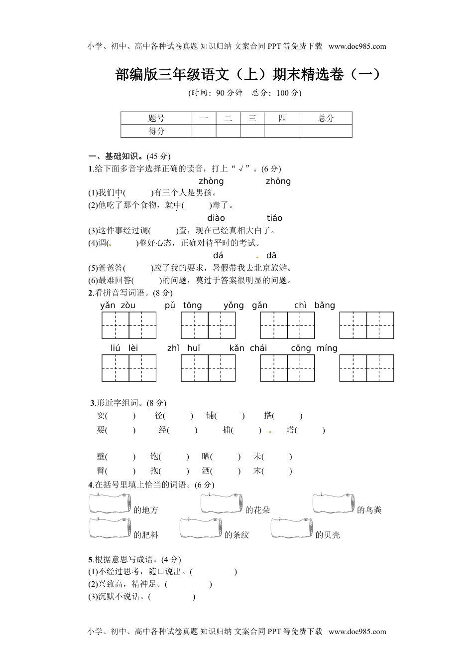 小学语文三年级上册1.期末精选卷（一） (1).doc