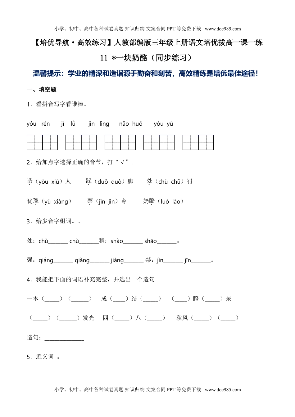 小学语文三年级上册11 一块奶酪（同步练习）-人教部编版（含答案）.doc