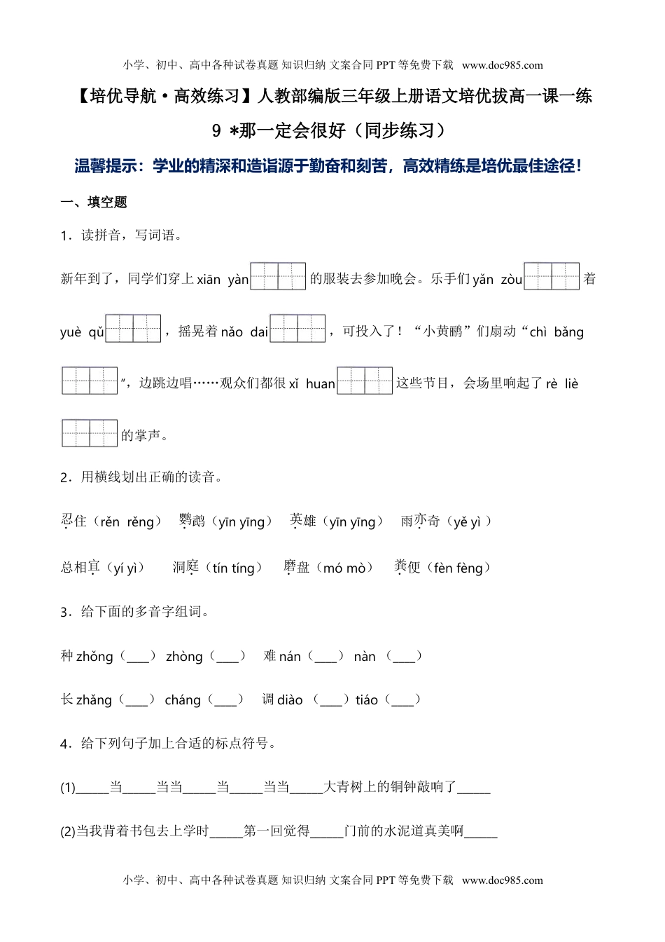 小学语文三年级上册9 那一定会很好（同步练习）-人教部编版（含答案）.doc