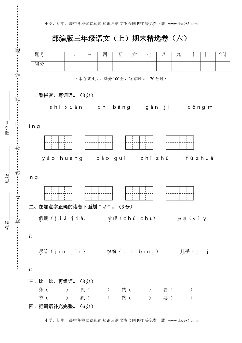 小学语文三年级上册6.期末精选卷（六） (2).doc