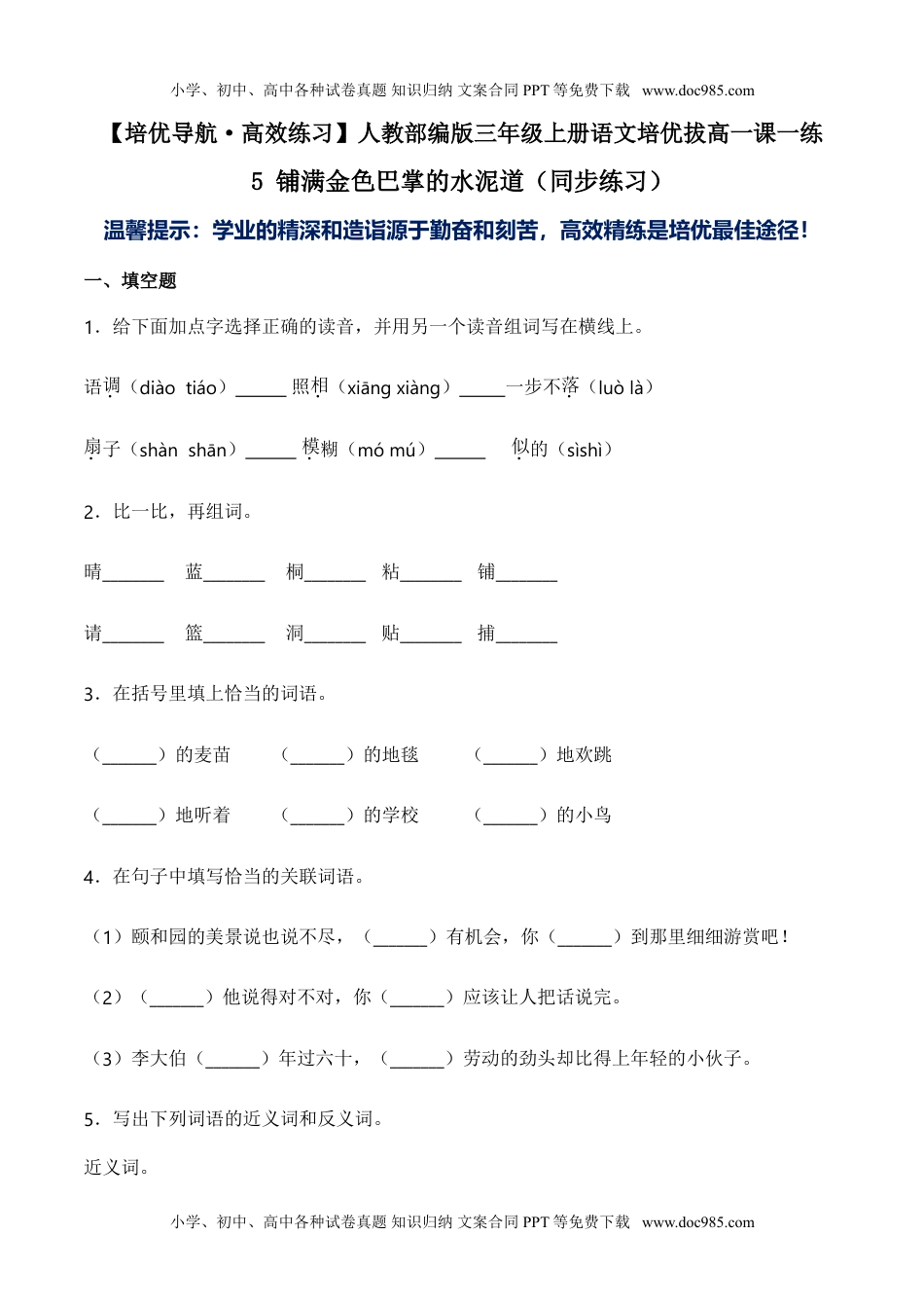 小学语文三年级上册5 铺满金色巴掌的水泥道（同步练习）-人教部编版（含答案）.doc