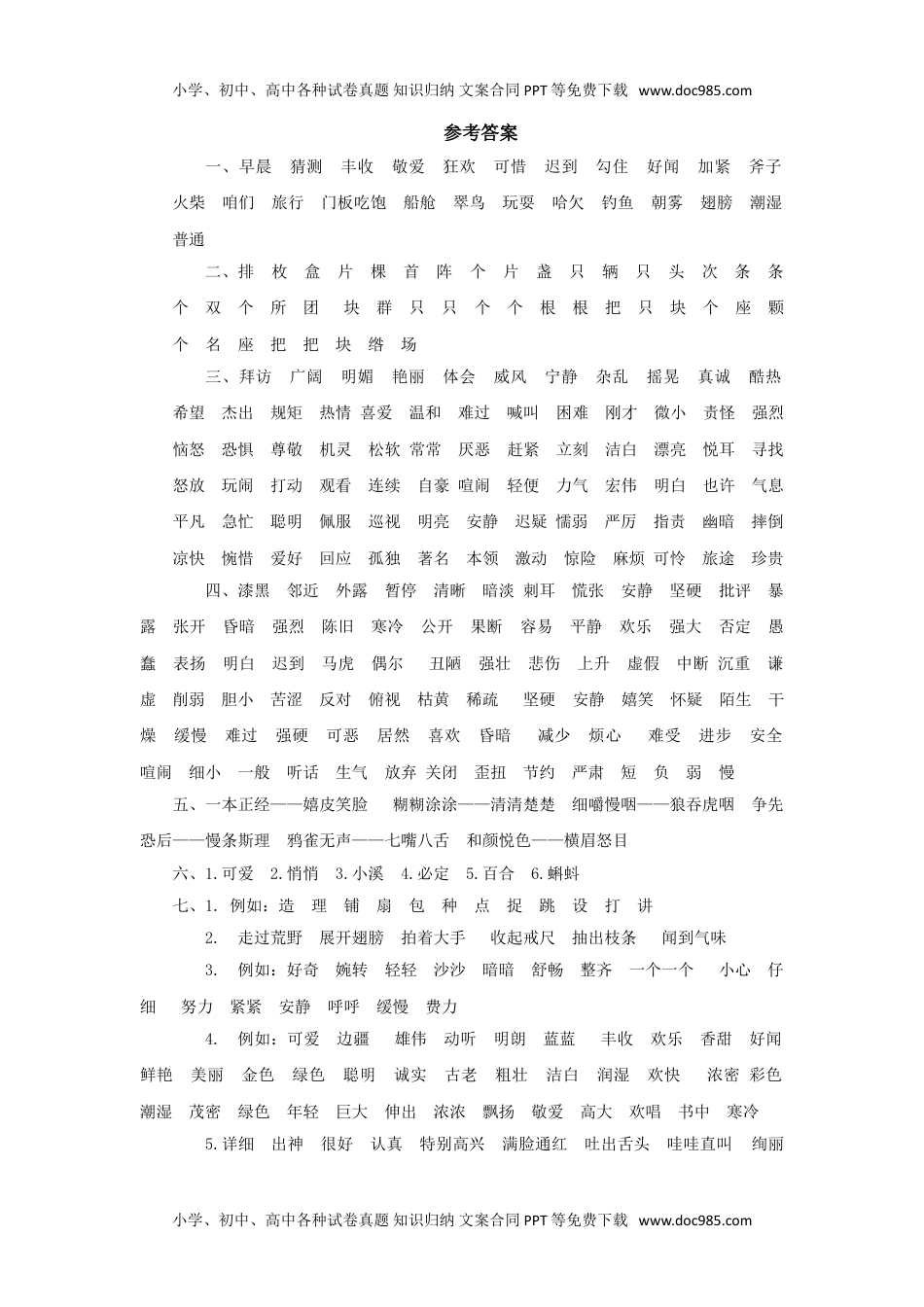 小学语文三年级上册9.词语专项  参考答案.doc