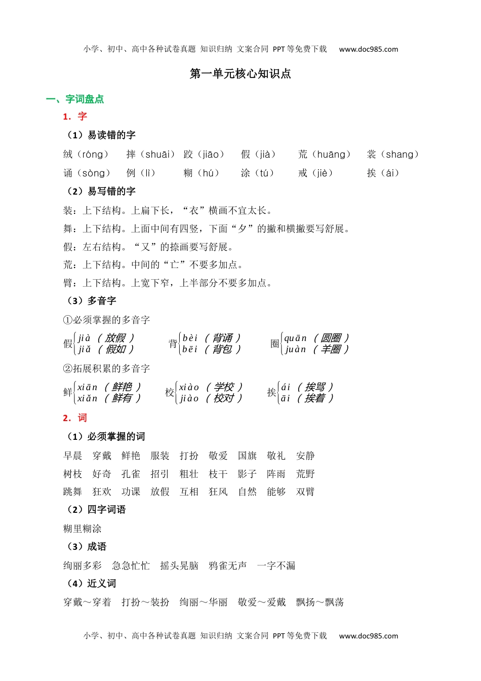 小学语文三年级上册第一单元核心知识点.docx