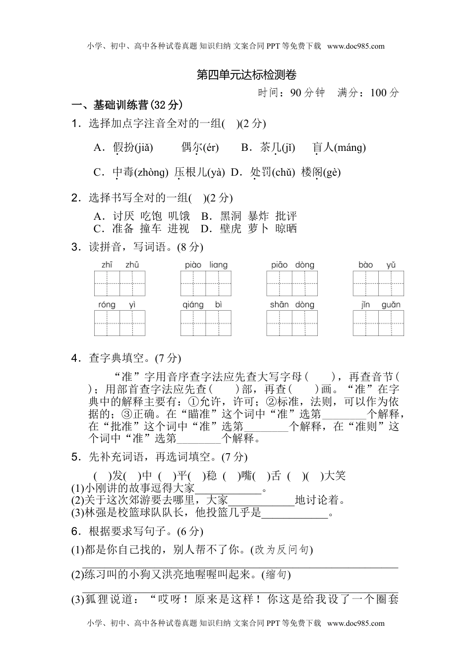 小学语文三年级上册第四单元 达标检测卷（二）.doc