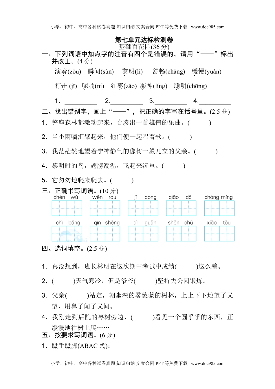 小学语文三年级上册第七单元 达标检测卷（一）.doc