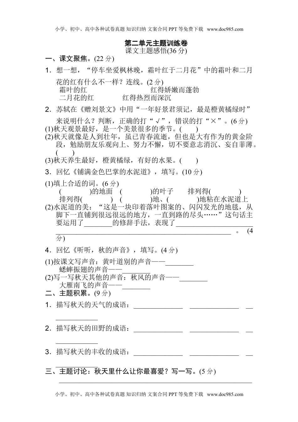 小学语文三年级上册第二单元 主题训练卷.doc