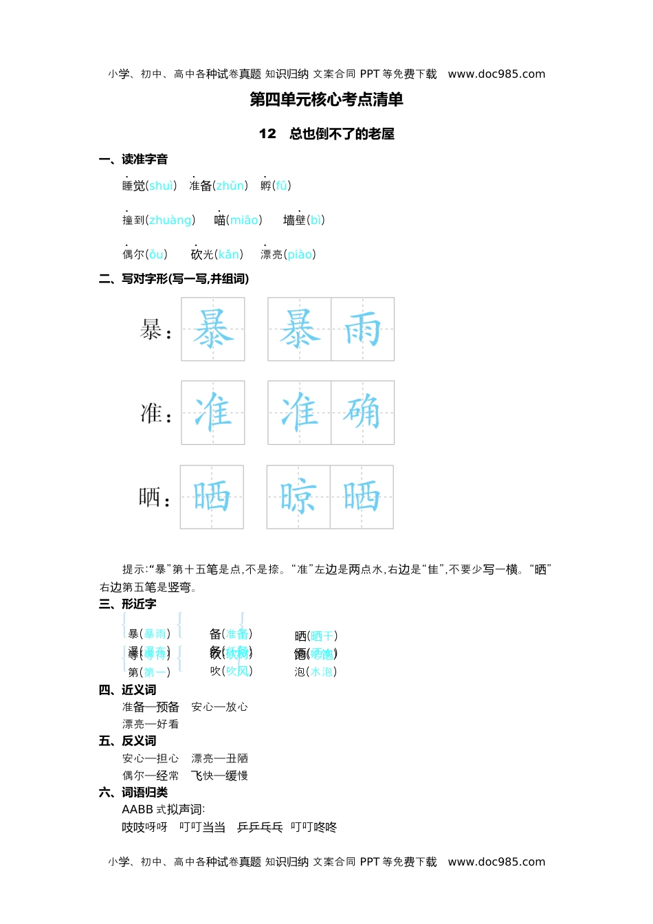 小学语文三年级上册第四单元核心考点清单.docx