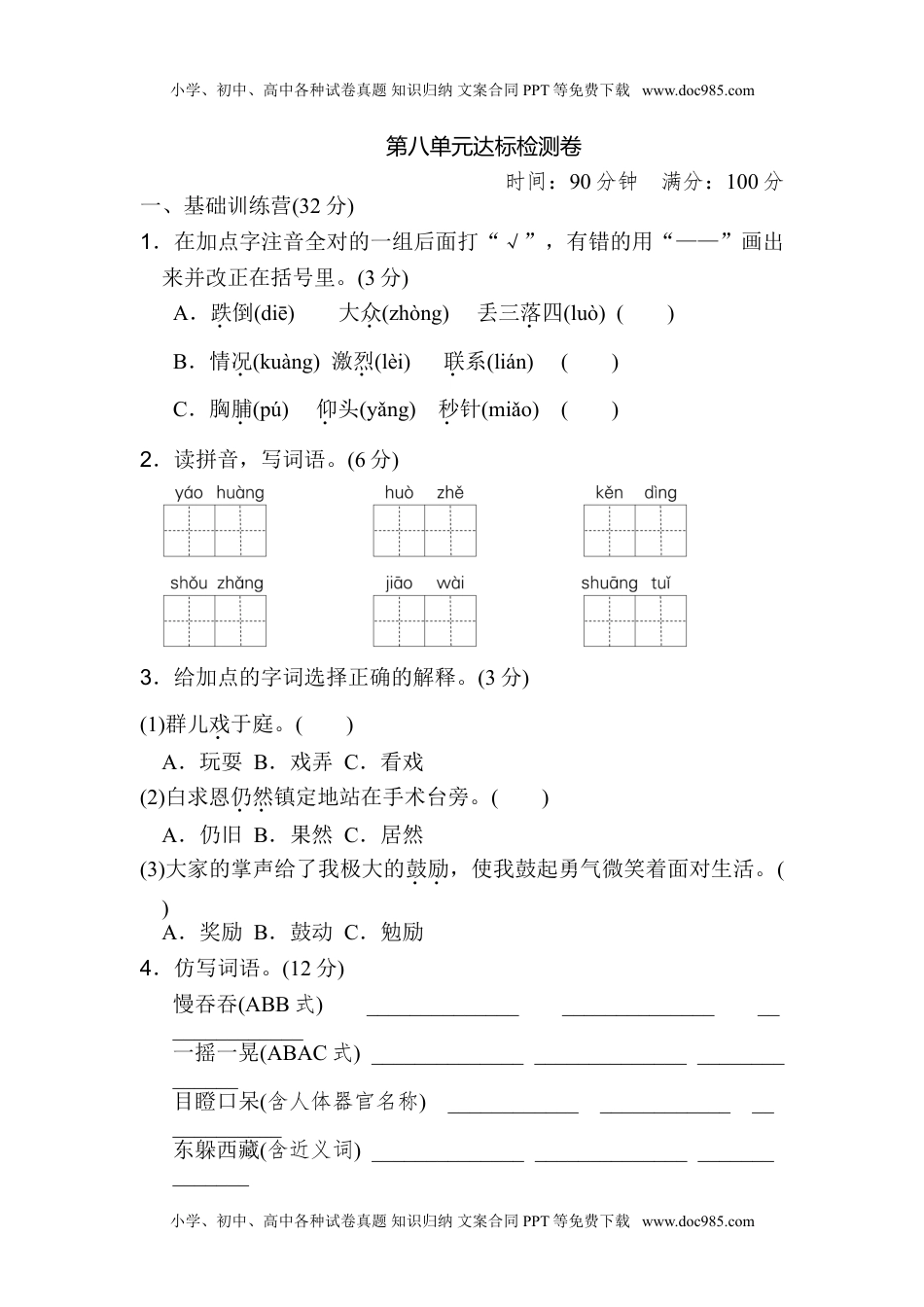 小学语文三年级上册第八单元 达标检测卷（二）.doc