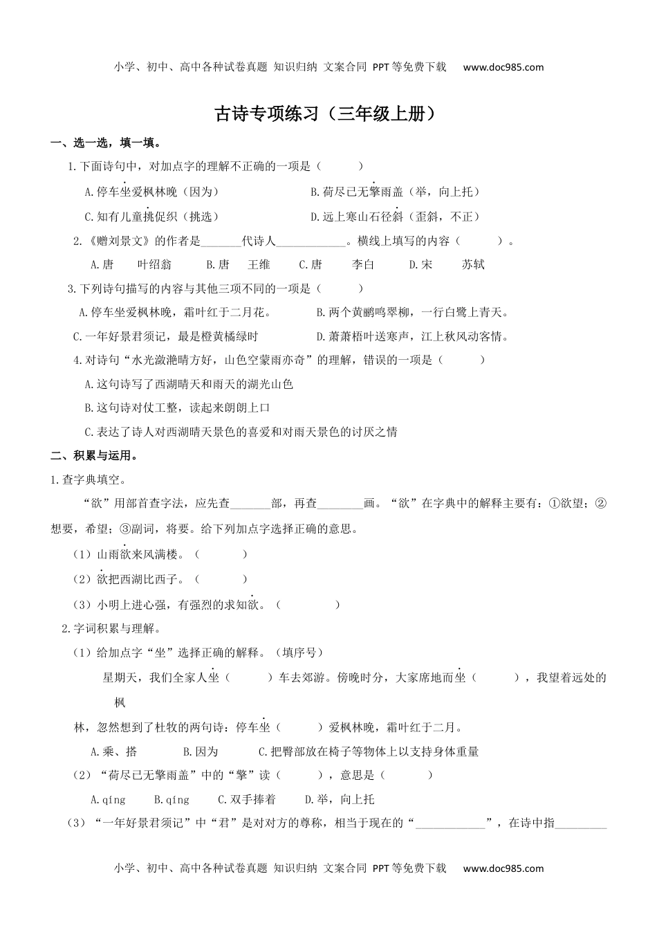 小学语文三年级上册6古诗专项练习题.docx