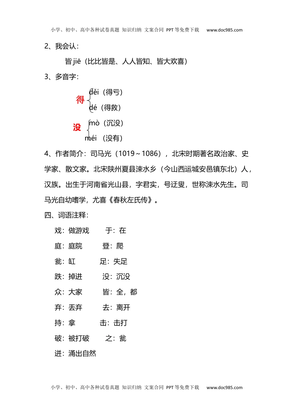 小学语文三年级上册第24课《司马光》课文知识点总结和生字解读.docx