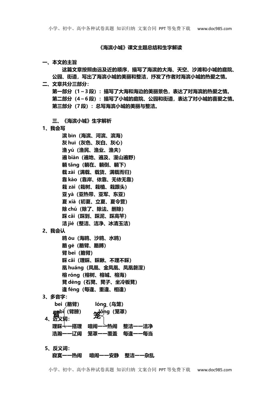 小学语文三年级上册第19课《海滨小城》课文知识点总结和生字解读.docx