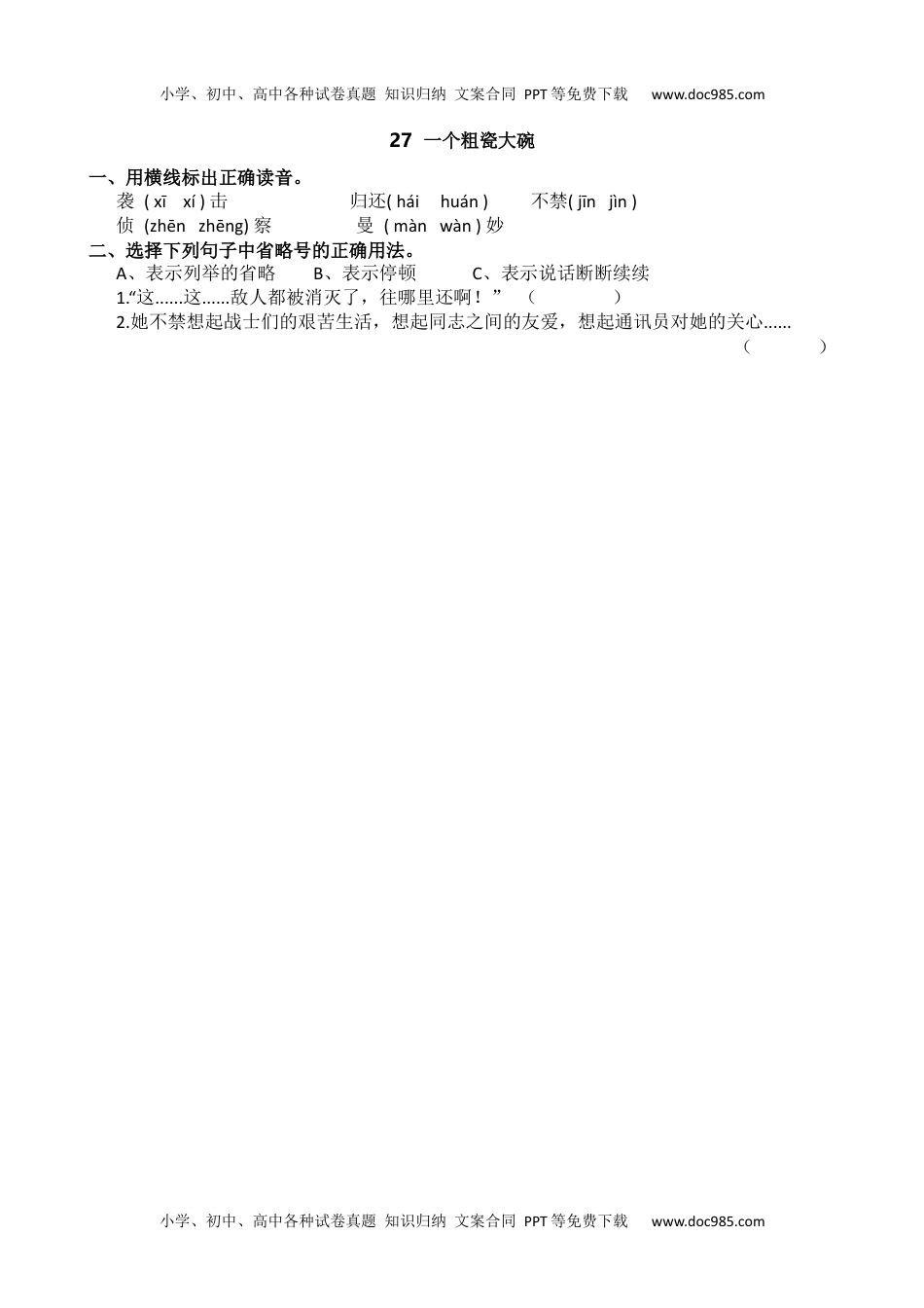 小学语文三年级上册33、一个粗瓷大碗 课时练.docx