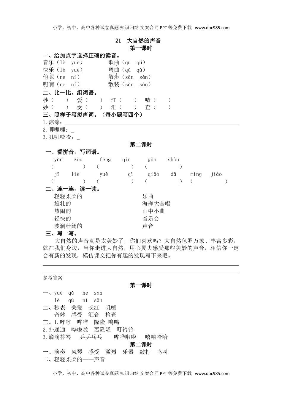 小学语文三年级上册26、大自然的声音 课时练.doc