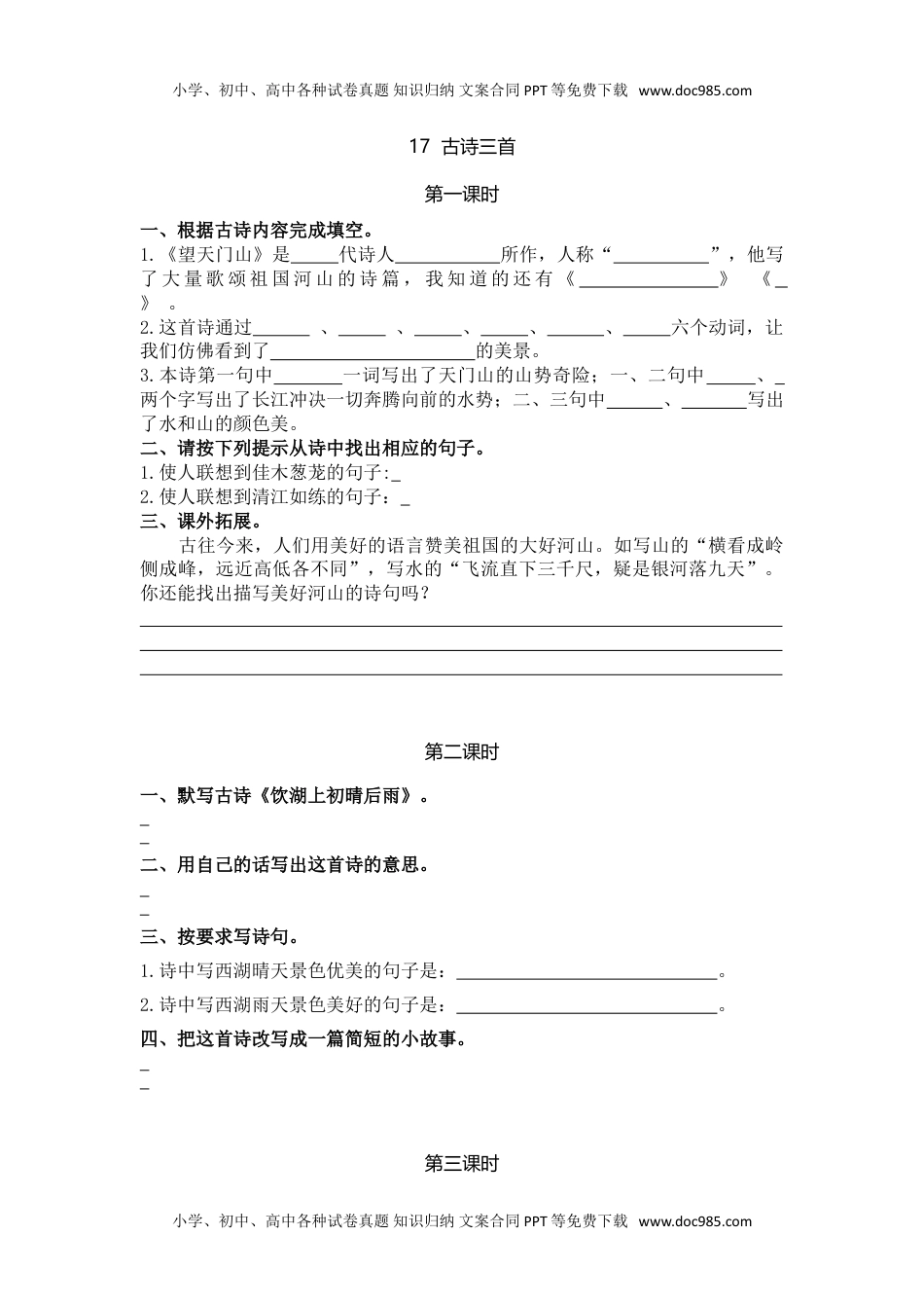 小学语文三年级上册21、古诗三首 课时练.doc