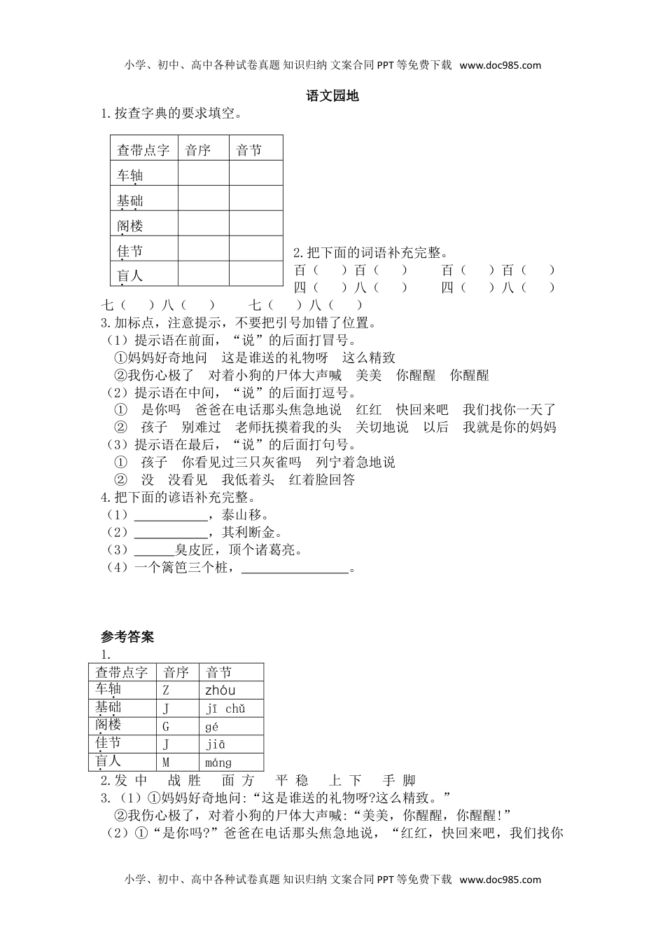 小学语文三年级上册18、语文园地 课时练.doc