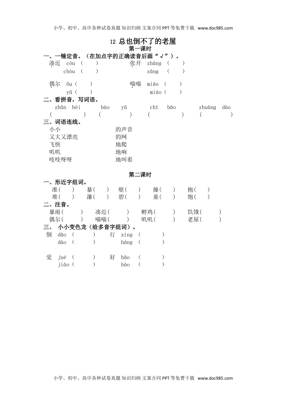 小学语文三年级上册15、总也倒不了的老屋 课时练.doc