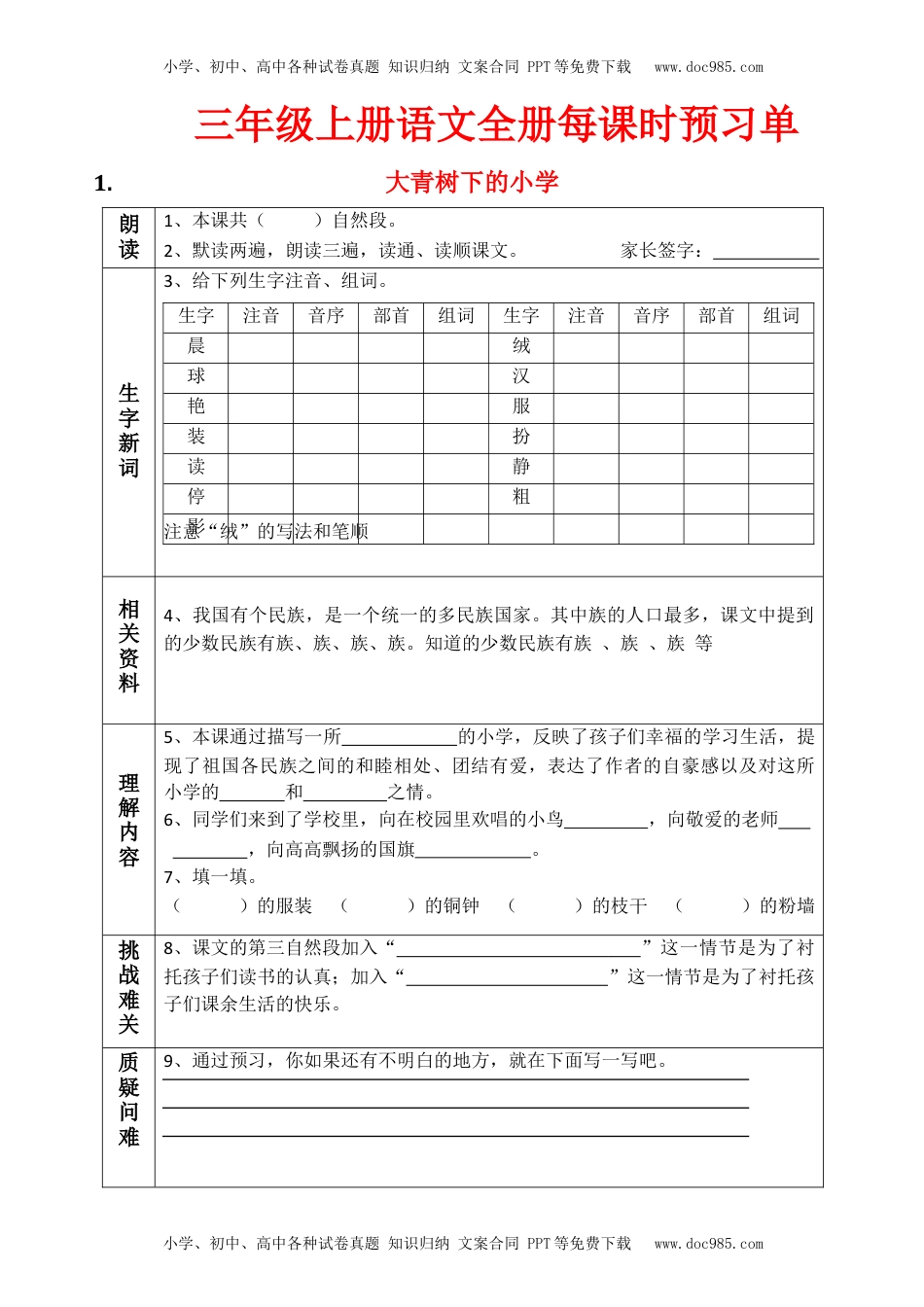 小学语文三年级上册课前预习单（全册）.docx